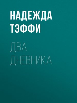 cover image of Два дневника